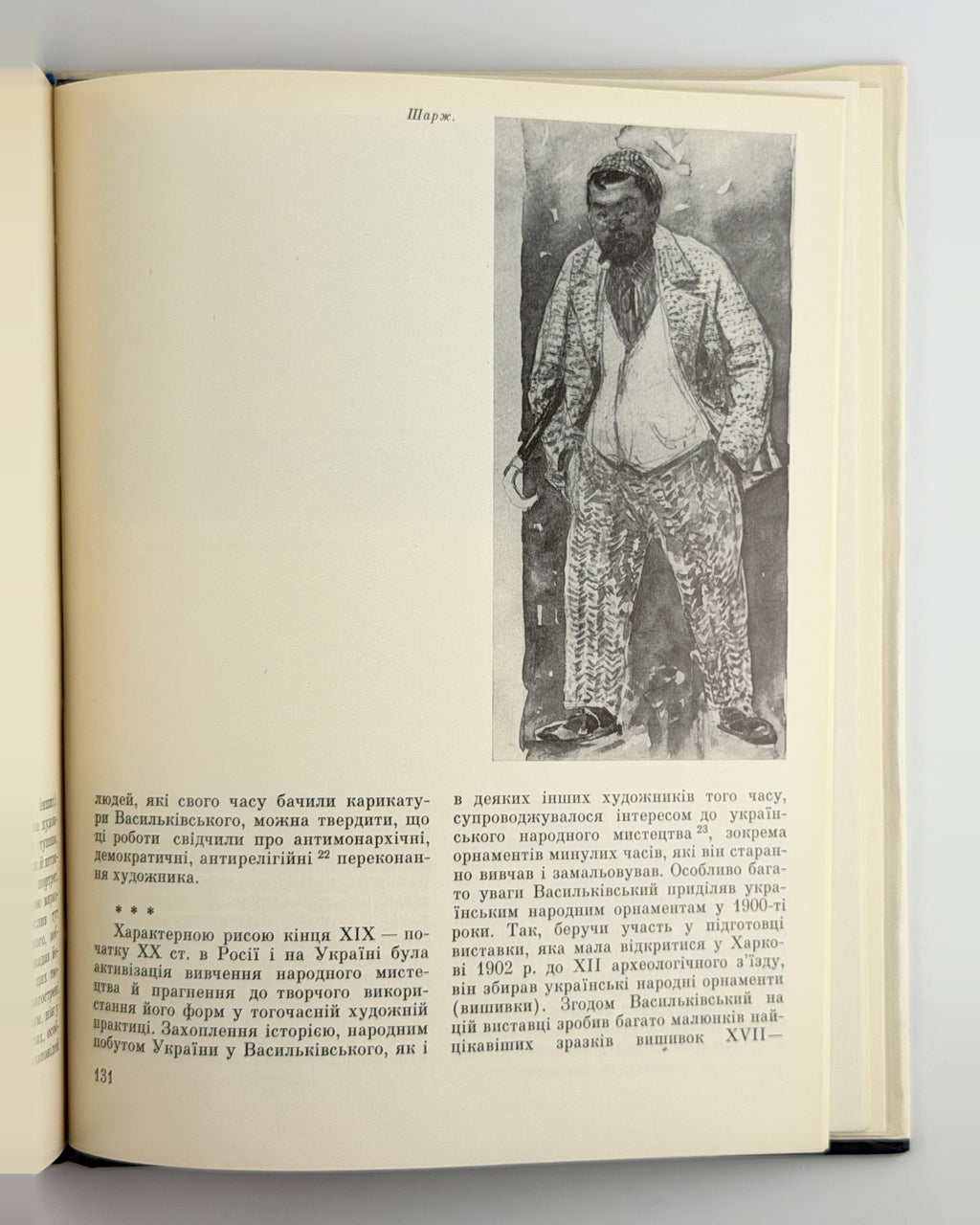 Огієвська. Сергій Васильківський, 1990