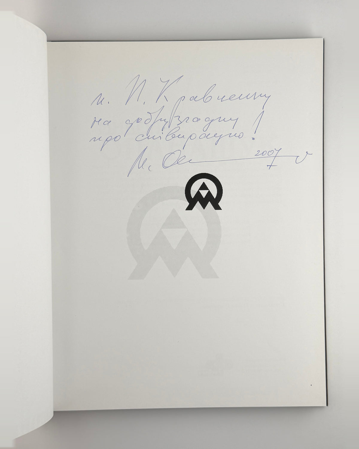 Стельмащук. Микола Опанащук, Львів 2007