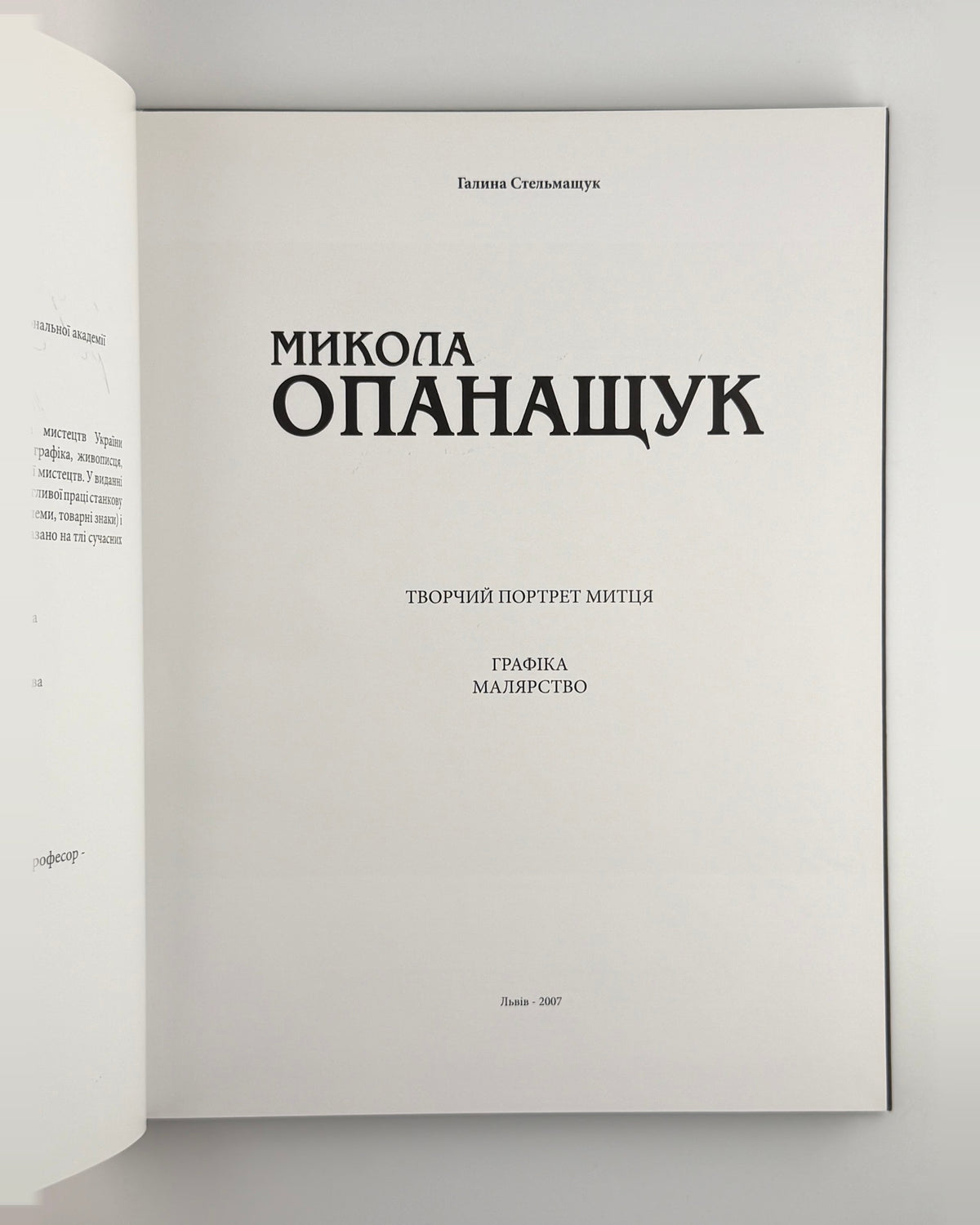Стельмащук. Микола Опанащук, Львів 2007