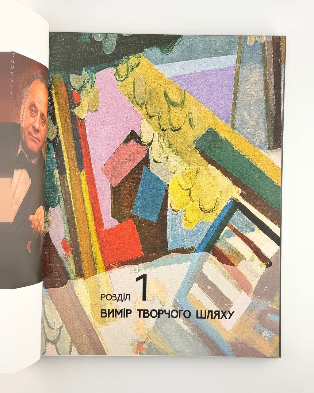 Стельмащук. Микола Опанащук, Львів 2007