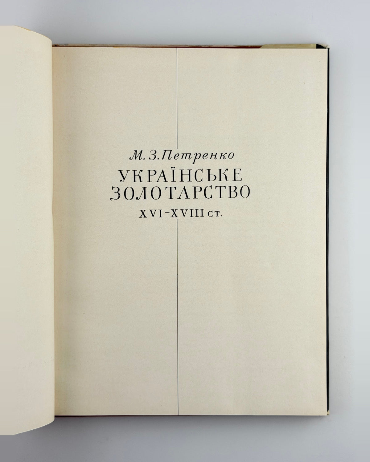 Петренко. Українське золотарство XVI-XVIII ст., 1970