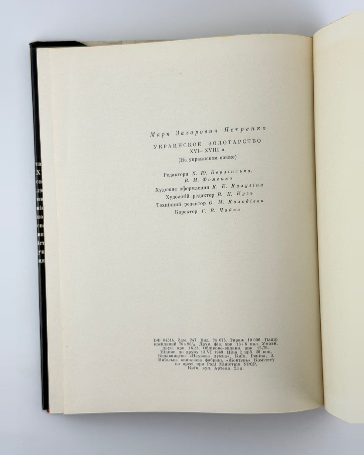 Петренко. Українське золотарство XVI-XVIII ст., 1970