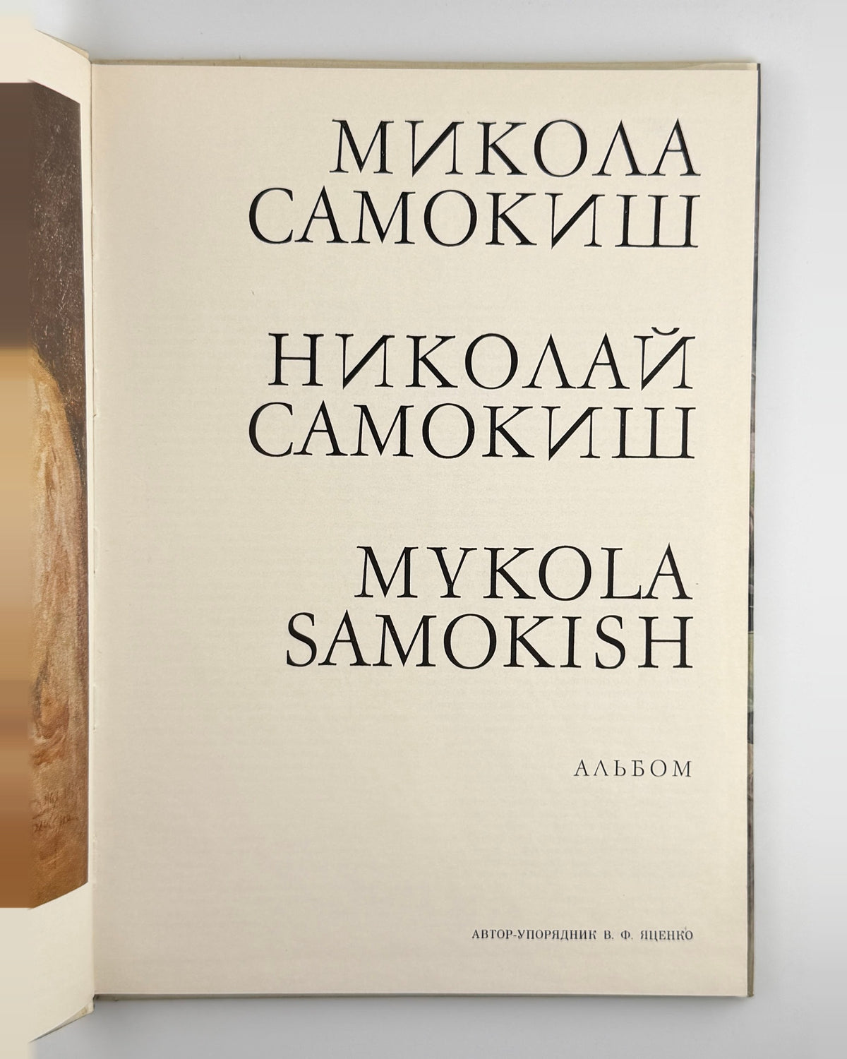 Микола Самокиш: альбом, Київ 1979