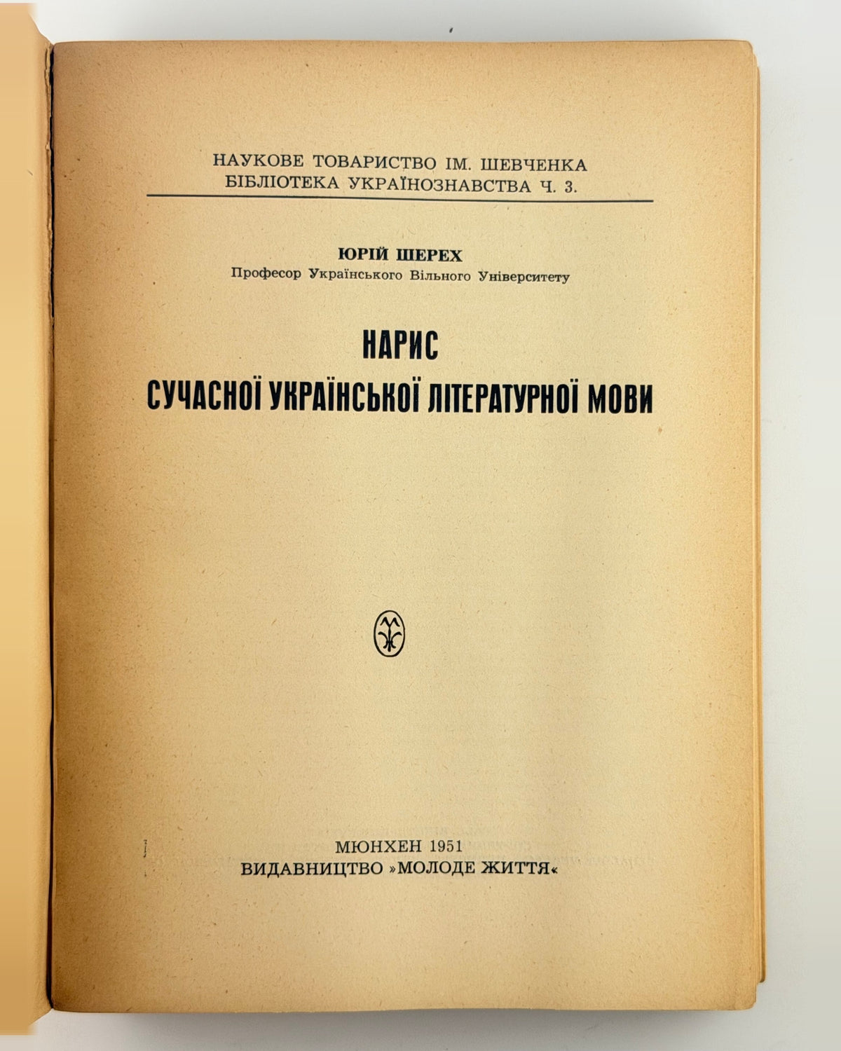 Шерех. Нарис сучасної української літературної мови, 1951