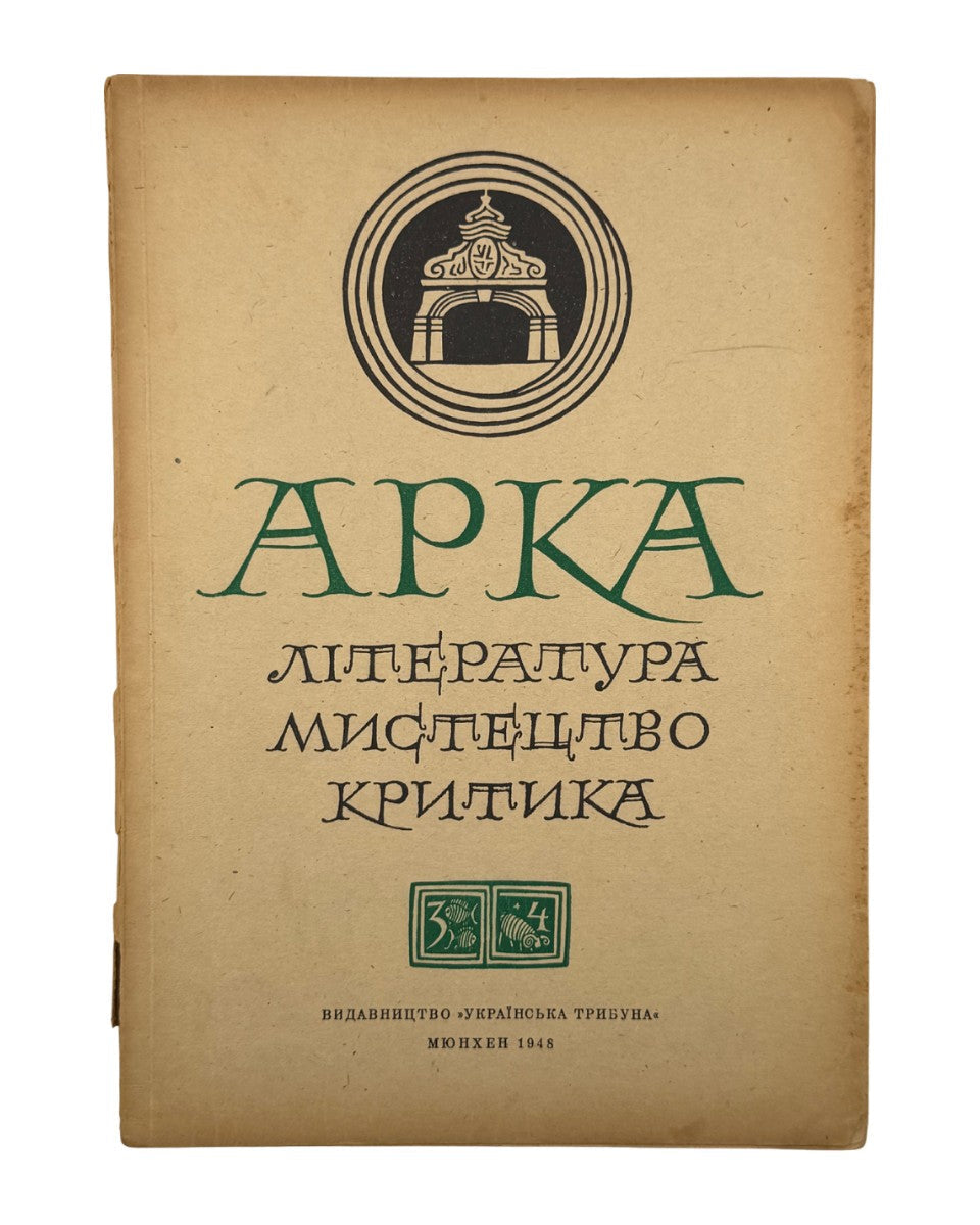 Арка: місячник літератури, мистецтва, критики. Ч. 3–4 (9–10). Мюнхен, березень–квітень 1948