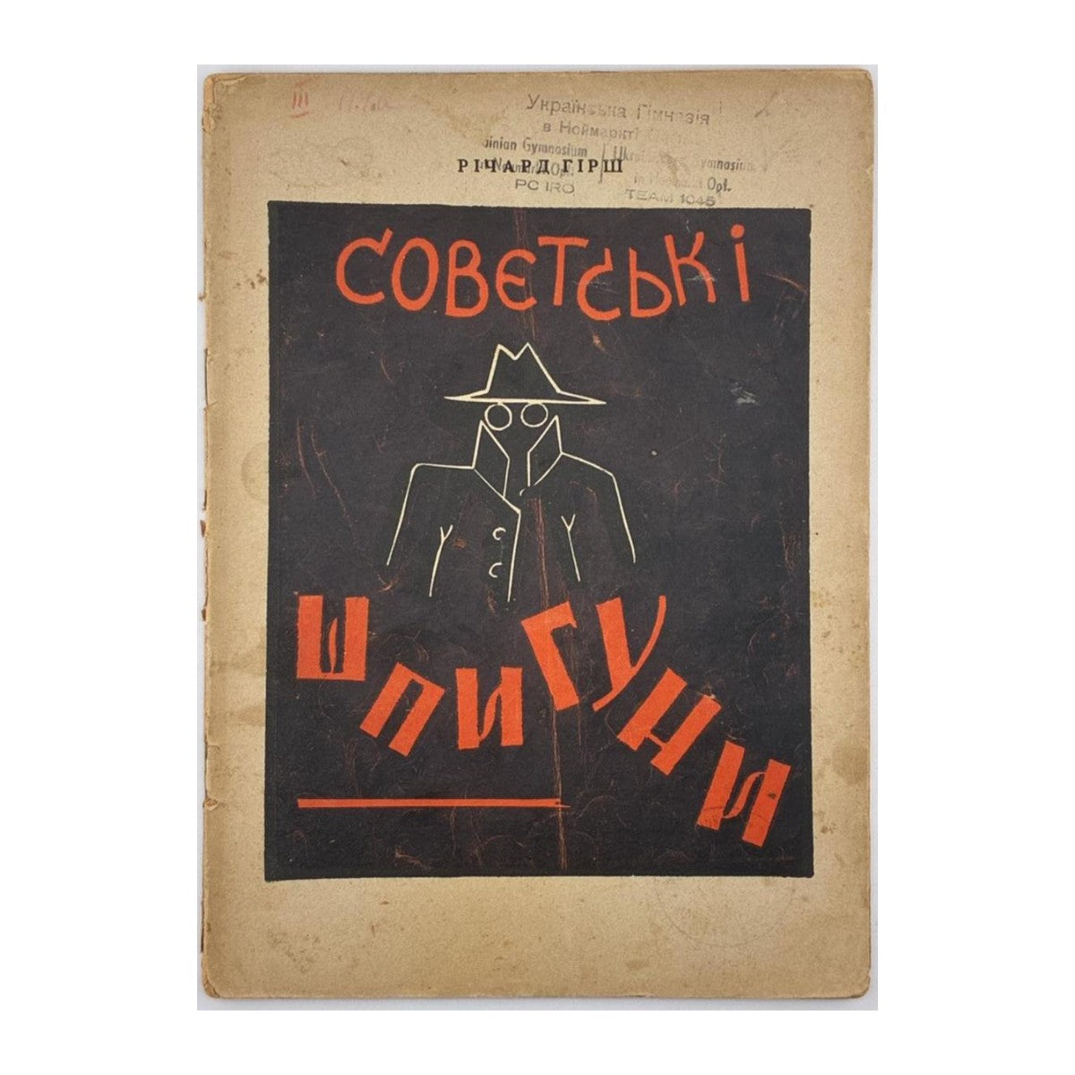 ГІРШ, Річард. СОВЄТСЬКІ ШПИГУНИ: історія совєтського шпіонажу в Північній Америці. [Б. м.], 1947