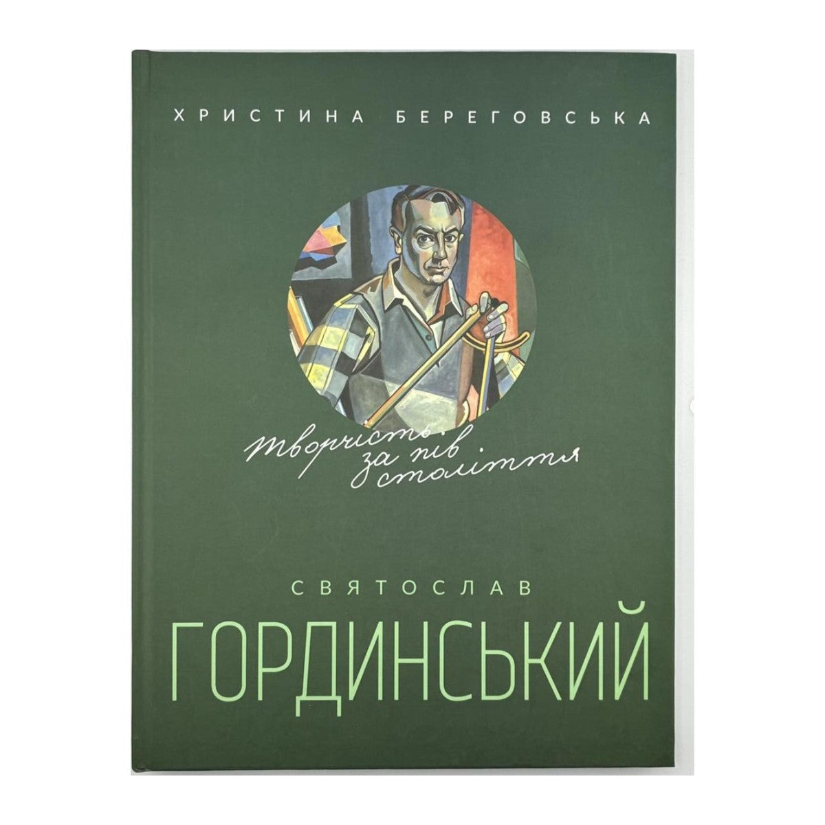БЕРЕГОВСЬКА, Христина. СВЯТОСЛАВ ГОРДИНСЬКИЙ: ТВОРЧІСТЬ ЗА ПІВСТОЛІТТЯ. Львів, 2019