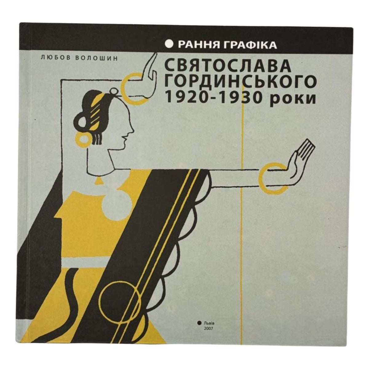 ВОЛОШИН, Любов. РАННЯ ГРАФІКА СВЯТОСЛАВА ГОРДИНСЬКОГО. Львів, 2007