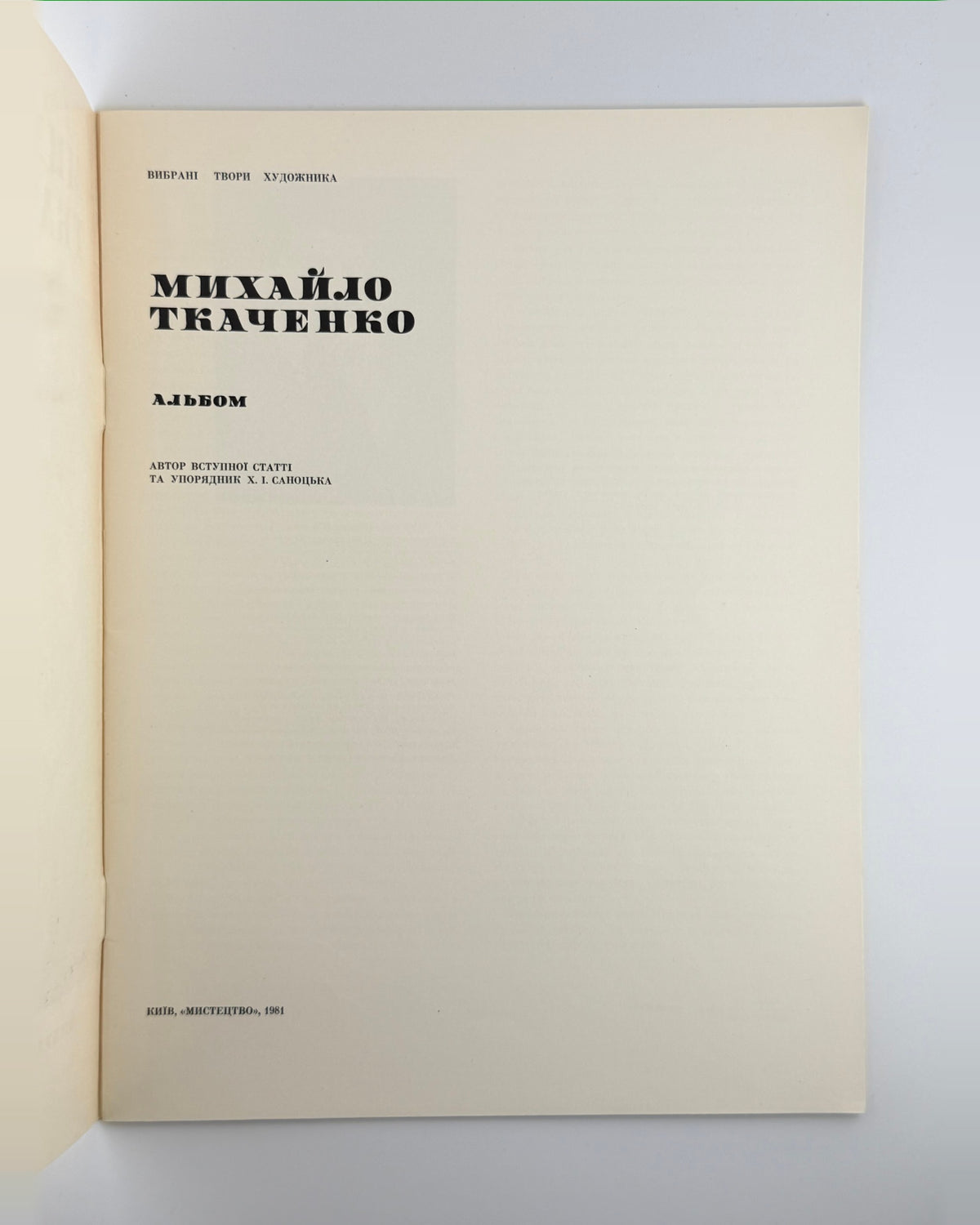 Михайло Ткаченко: альбом, 1981