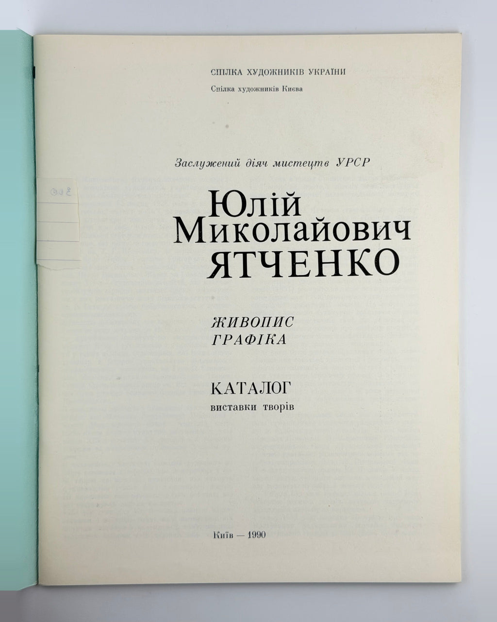 Юлій Ятченко: каталог виставки, 1990