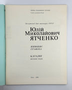 Юлій Ятченко: каталог виставки, 1990