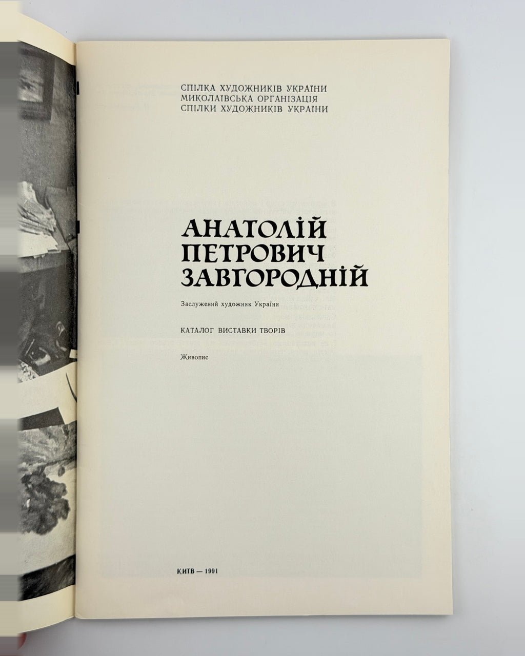 Анатолій Завгородній: каталог виставки, 1991